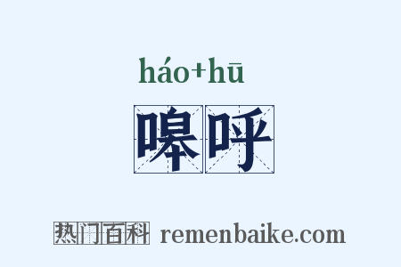 嗥呼是什么意思的图片